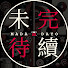 e1vF2j76gGE-channel-avatar-未完待续