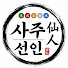 ZyRXnH8gjfI-channel-avatar-사주선인