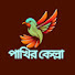 nICr_SE4tQ0-channel-avatar-পাখির কেল্লা - Pakhir Kella