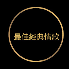 最佳經典情歌アイコン画像