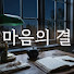 dVSCS1weTXI-channel-avatar-마음의 결