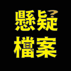 懸疑檔案アイコン画像