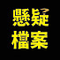 GGVfVeVFgLQ-channel-avatar-懸疑檔案