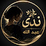 KPiXDxl_bpM-channel-avatar-ندى عبدالله
