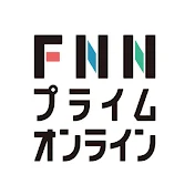 【FNNプライムオンライン】