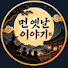 8IkI8_goJZ0-channel-avatar-먼옛날 이야기
