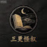 rGhMa0PuMxk-channel-avatar-三更怪叙