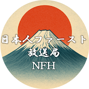 日本人ファースト放送局