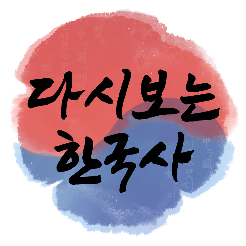 다시보는한국사 Logo