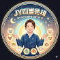 JY 띠별운세