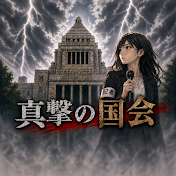真撃の国会