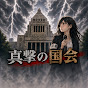 真撃の国会