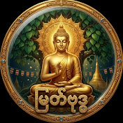 မြတ်ဗုဒ္ဓ