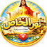 sIoAq118qB0-channel-avatar-نور الخلاص 