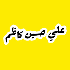علي حسين كاظم | Ali Hussein Kadhim Image Thumbnail