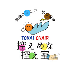 控えめな控え室【東海サブチャン切り抜き】