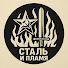 ITI277NwiVg-channel-avatar-СТАЛЬ И ПЛАМЯ