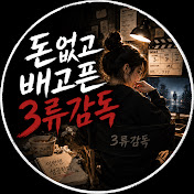 3류감독