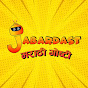 Jabardast Marathi Goshti Image Thumbnail