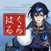 くろはる【お姉さんキャラ推進ch】