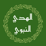 الهدي النبوي 1