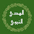NJBjxpkNZtg-channel-avatar-الهدي النبوي 1