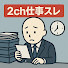 yKe1snsFjYc-channel-avatar-2ch仕事伝説