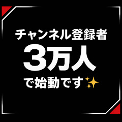 登録者3万人で開始‼️