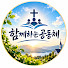 ee0Ebv2TbJw-channel-avatar-함께하는공동체