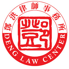 邓洪说法 - 律師解讀美國時事法律新聞アイコン画像