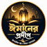 w5UBwIdqPkk-channel-avatar-ঈমানের প্রদীপ