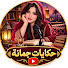 StWnOO1Sim0-channel-avatar-حكايات جُمانة