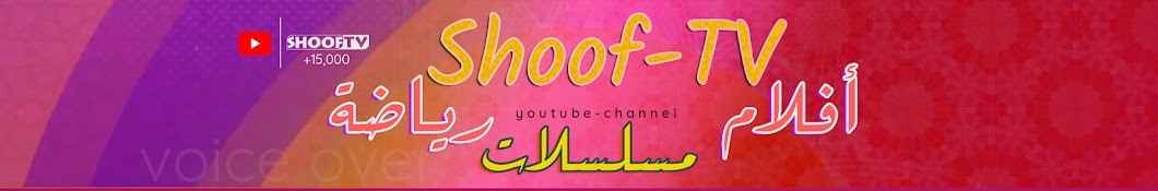 Shoof TV YouTube-Kanal-Avatar