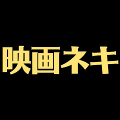 映画ネキ