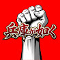 兵庫が如く