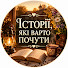 HrjZlFr9wG8-channel-avatar-ІСТОРІЇ, ЯКІ ВАРТО ПОЧУТИ