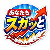 あなたもスカッと