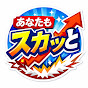 あなたもスカッと