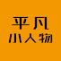 aIi2KJSBNQk-channel-avatar-平凡小人物