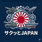 サクッと日本の誇りch【自衛隊・政治・国防・ニュース】