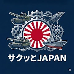 サクッと日本の誇りch【自衛隊・政治・国防・ニュース】