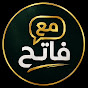 مع فاتح حبابه