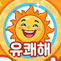 유쾌해