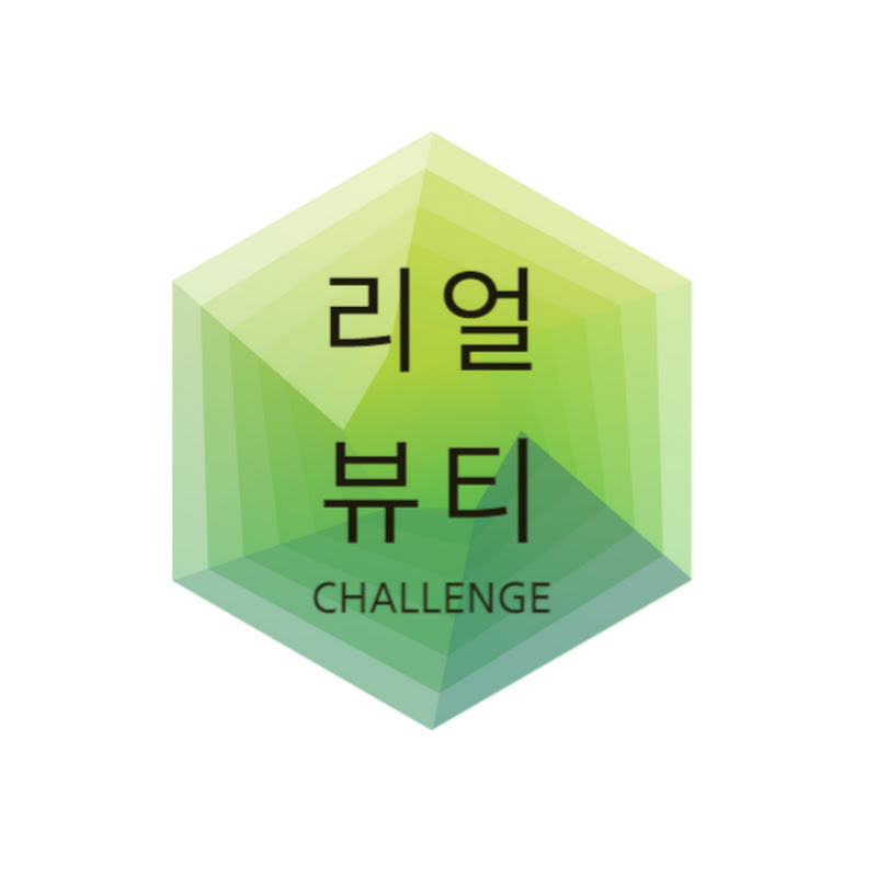 리얼뷰티챌린지