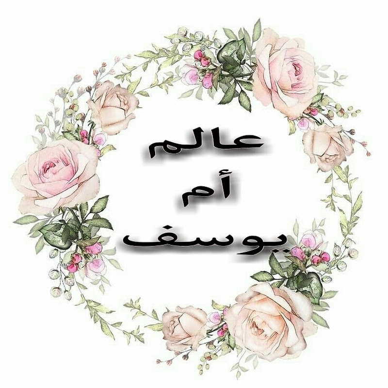 عالم أم يوسف ديزاد oum Youcef dz