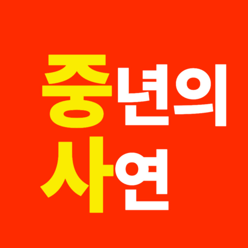 중사