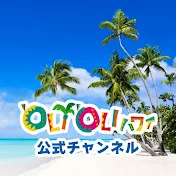OliOliHawaii /オリオリハワイ公式チャンネル by JTB ハワイ