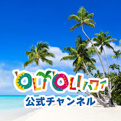 OliOliHawaii /オリオリハワイ公式チャンネル by JTB ハワイアイコン画像