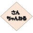 Zj449qrZzVM-channel-avatar-ゲーム実況 さんちゃんねる