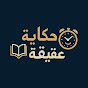 حكاية في دقيقه 
